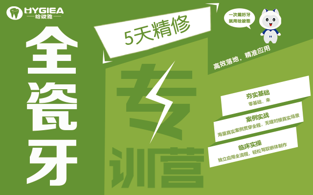 全瓷牙專訓(xùn)營(yíng)